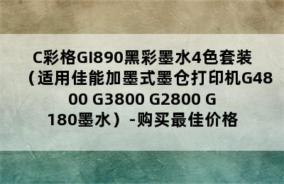 C彩格GI890黑彩墨水4色套装（适用佳能加墨式墨仓打印机G4800 G3800 G2800 G180墨水）-购买最佳价格